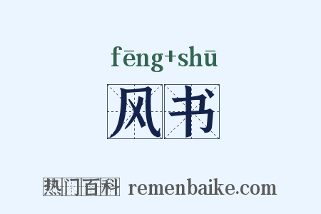 风书是什么意思的图片